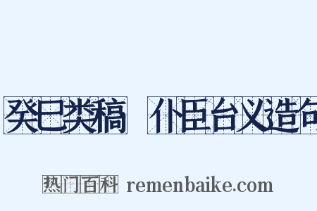 癸巳类稿·仆臣台义造句是什么意思的图片
